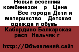 Новый весенний  комбинезон 86р › Цена ­ 2 900 - Все города Дети и материнство » Детская одежда и обувь   . Кабардино-Балкарская респ.,Нальчик г.